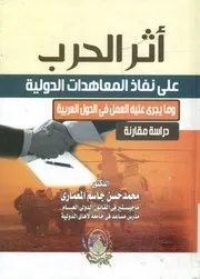 أثر الحرب علي نفاذ المعاهدات الدولية وما يجري عليه ال مقارنة