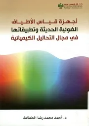 أجهزة قياس الأطياف الضوئية الحديثة وتطبيقاتها في مجا ميائية