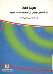 مدينة قفط منذ الفتح العربى الاسلامى حتى نهاية ال الهجرى
