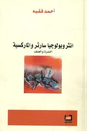 أنثروبولوجيا سارتر والماركسية الندرة والعنف