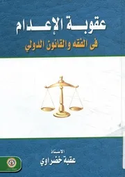 عقوبة الإعدام فى الفقه والقانون الدولي
