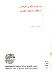 مفهوم الأمن فى ظل النظام العالمى الجديد