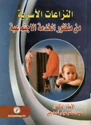 النزاعات الأسرية من منظور الخدمة الاجتماعية