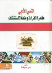 النص الأدبى مغامرة القراءة ومتعة الاستكشاف