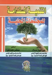 التنمية المستدامة للمجتمعات المحلية