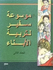 موسوعة سفير لتربية الابناء