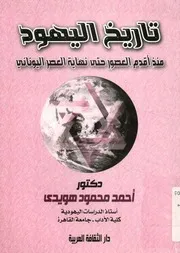 تاريخ اليهود منذ أقدم العصور حتى نهاية العصر اليونانى