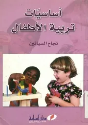 أساسيات تربية الاطفال