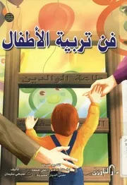 فن تربية الأطفال