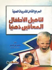 المرجع الشامل للتدريبات العملية لتأهيل الأطفال المعاقين ذهنيا