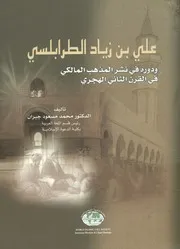 على بن زياد الطرابلسي ودوره في نشر المذهب المال الهجري