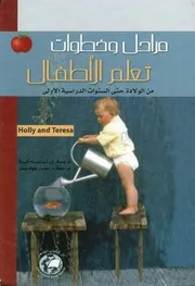 مراحل وخطوات تعلم الاطفال من الولادة حتى السنوات ا الاولى