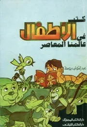 كتب الأطفال فى عالمنا المعاصر