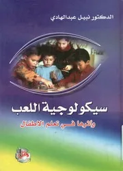 سيكولوجية اللعب وأثرها فى تعلم الاطفال