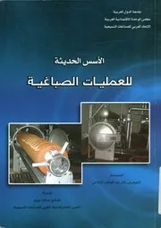 الأسس الحديثة للعمليات الصباغية