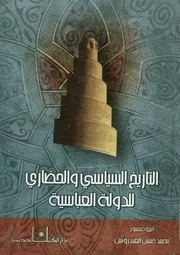 التاريخ السياسي والحضاري للدولة العباسية