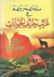 مئة قصة وقصة فى غرائب وطرائف الحيوانات