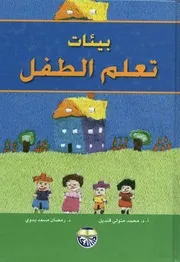 بيئات تعلم الطفل