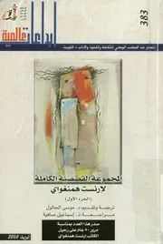 المجموعة القصصية الكاملة لإرنست همنغواي