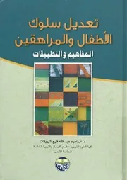 تعديل سلوك الاطفال والمراهقين المفاهيم والتطبيقات ildren