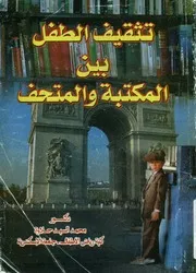 تثقيف الطفل بين المكتبة والمتحف