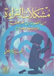 مشكلات القراءة من الطفولة الى المراهقة التشخيص والعلاج