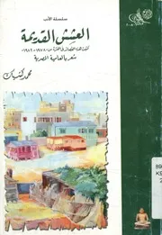 العشش القديمة شعر بالعامية المصرية كتبت هذه القصائد في الفترة
