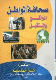 صحافة المواطن الواقع والمستقبل