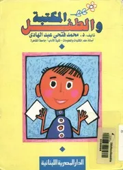 المكتبة والطفل