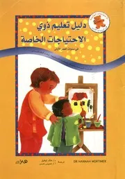 دليل تعليم ذوى الاحتياجات الخاصة فى سنوات العمر الاولى تحديد