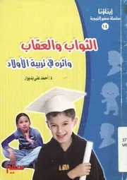الثواب والعقاب وأثره فى تربية الأولاد