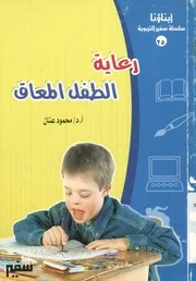 رعاية الطفل المعاق