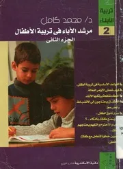مرشد الأباء فى تربية الاطفال