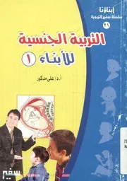 التربية الجنسية للأبناء رؤية اسلامية