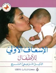الإسعاف الأولى للأطفال