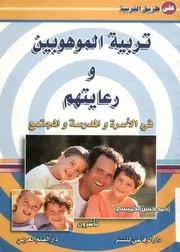 تربية الموهوبين ورعايتهم فى الأسرة والمدرسة والمجتمع