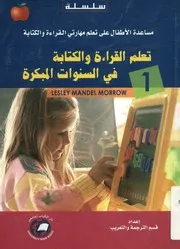 تعلم القراءة و الكتابة فى السنوات المبكرة