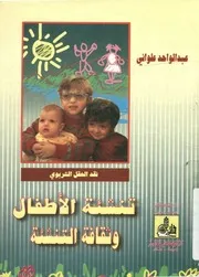 تنشئة الاطفال وثقافة التنشئة