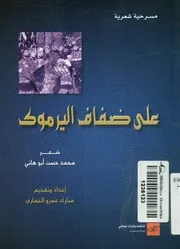 على ضفاف اليرموك مسرحية شعرية من ستة مناظر
