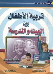 تربية الأطفال بين البيت والمدرسة