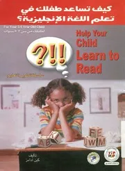 كيف تساعد طفلك على تعلم اللغة الانجليزية؟ = Help o read