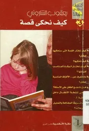 كيف نحكى قصة