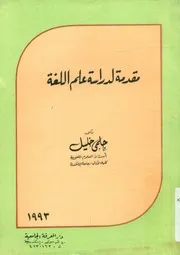 مقدمة لدراسة علم اللغة