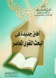 آفاق جديدة فى البحث اللغوى المعاصر