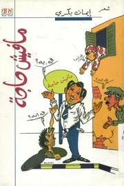 ما فيش حاجة - شعر