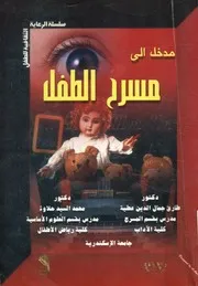مدخل الى مسرح الطفل
