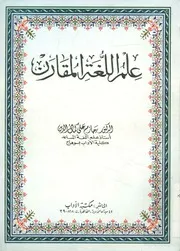 علم اللغة المقارن