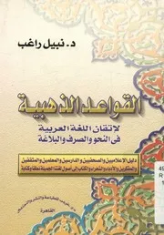 القواعد الذهبية لإتقان اللغة العربية في النحو والصرف و الصحاف