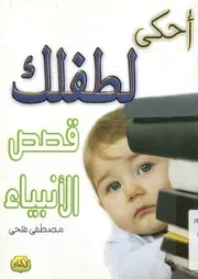 أحكى لطفلك قصص الانبياء