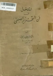 المدخل فى فن التحرير الصحفى